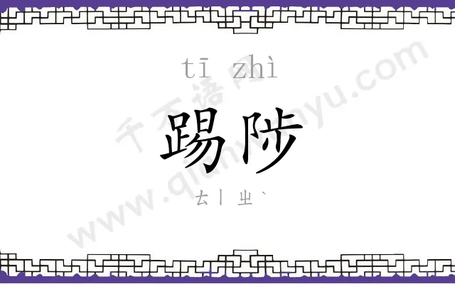 踢陟