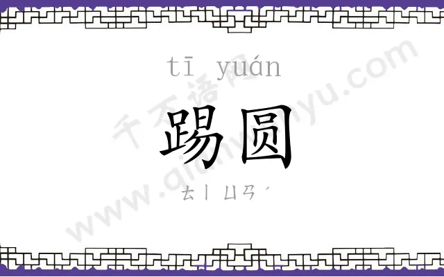 踢圆
