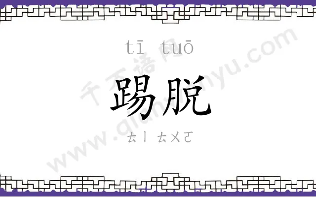 踢脱