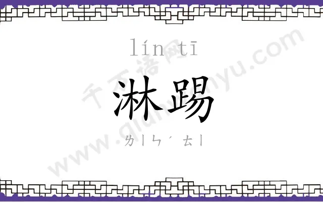淋踢