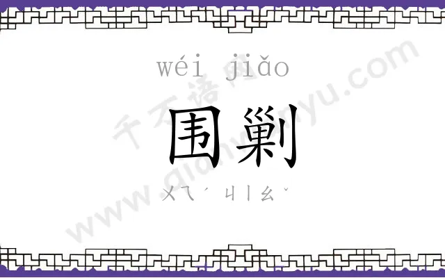 围剿