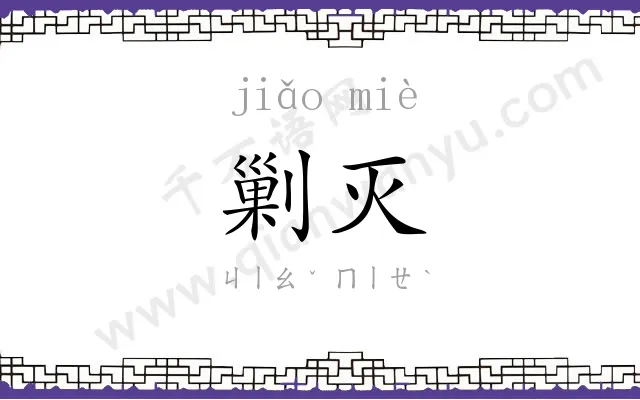 剿灭