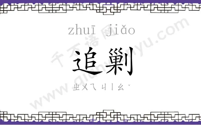 追剿