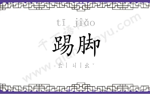 踢脚