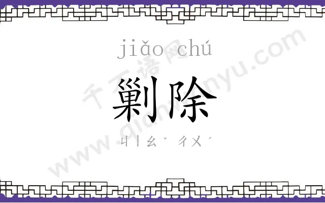 剿除
