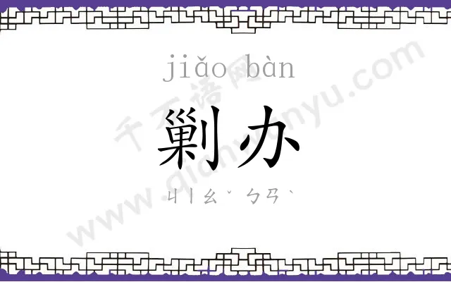 剿办