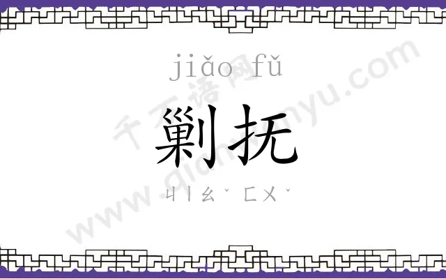剿抚