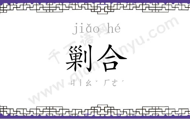 剿合