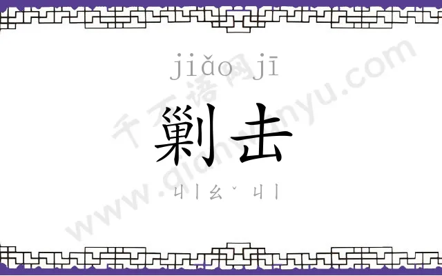 剿击