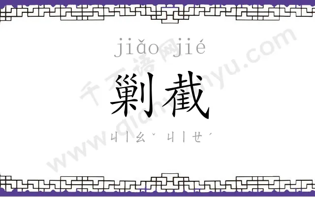 剿截