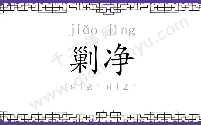 剿净