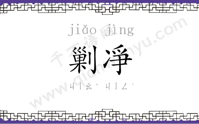 剿凈