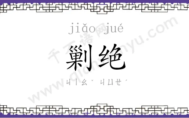 剿绝