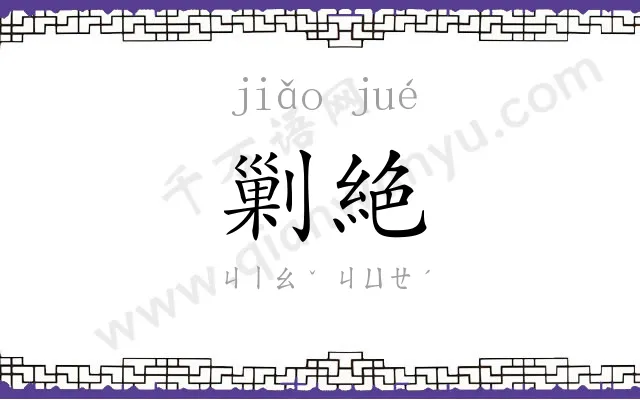 剿絶