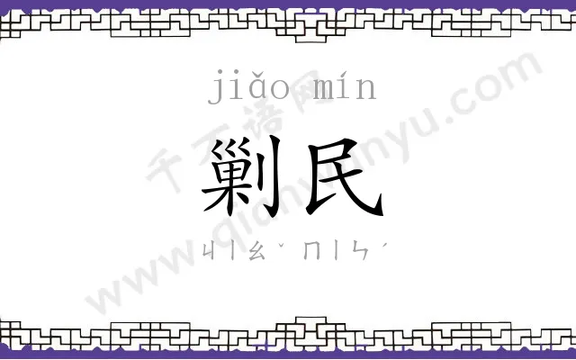剿民