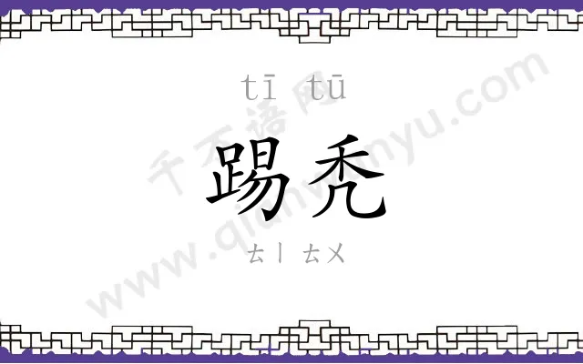 踢秃