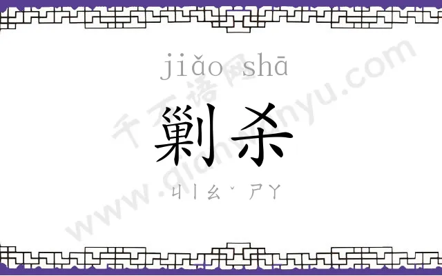 剿杀