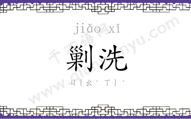 剿洗