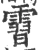 霫(宋·印刷字体·广韵)