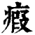瘕(清·印刷字体·康熙字典)