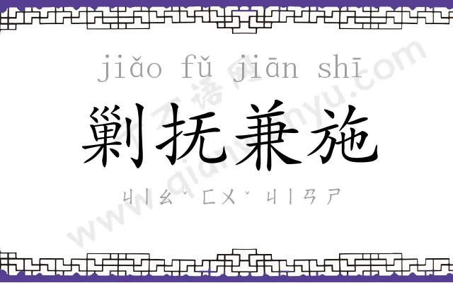剿抚兼施