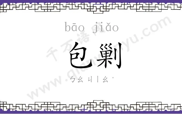 包剿