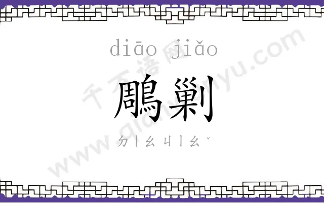 鵰剿
