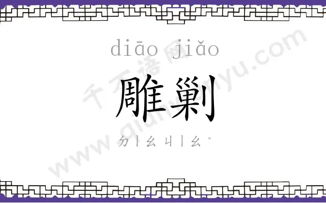 雕剿