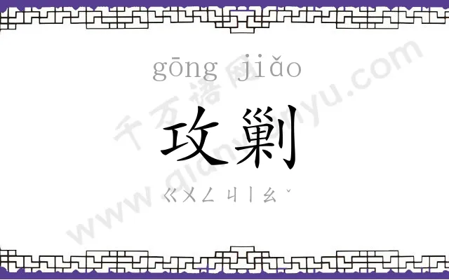 攻剿