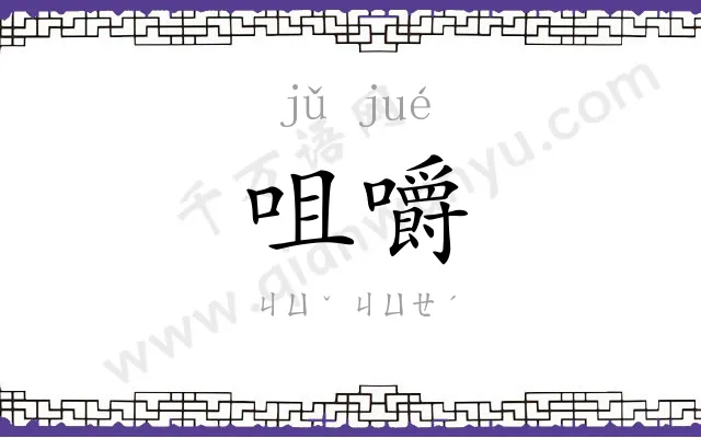 咀嚼