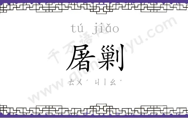 屠剿