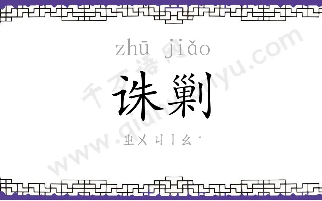 诛剿