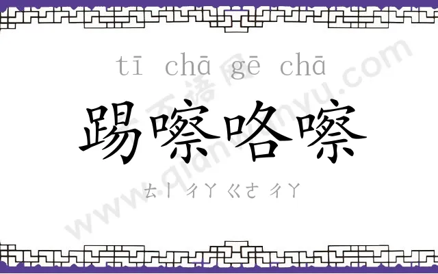 踢嚓咯嚓