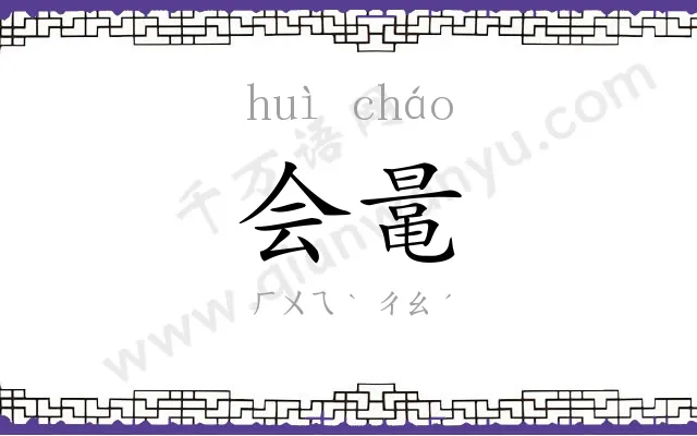 会鼌