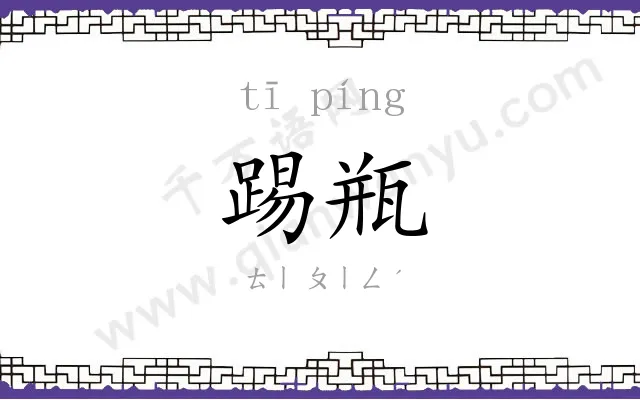 踢瓶