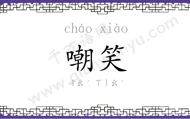 嘲笑