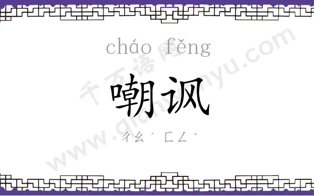 嘲讽