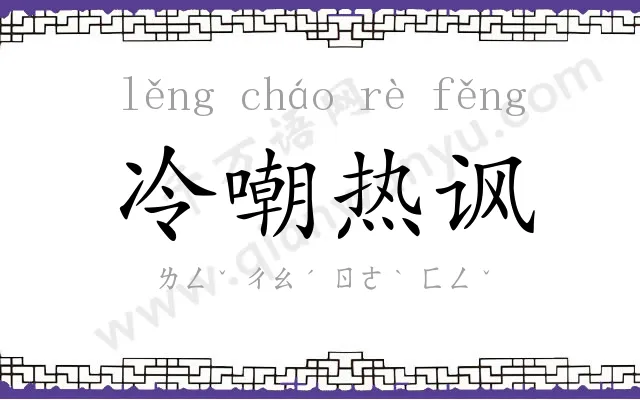 冷嘲热讽