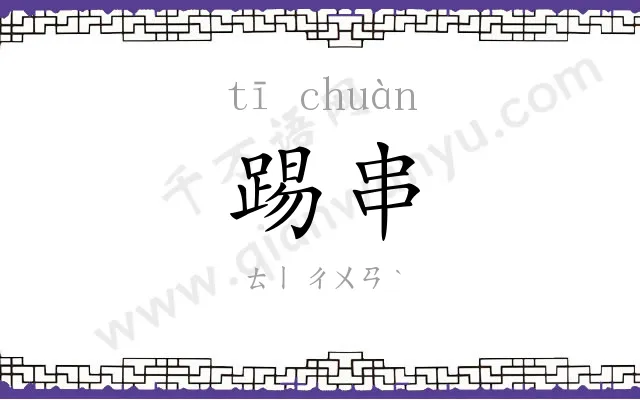 踢串