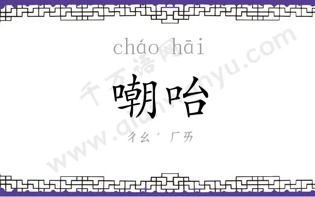 嘲咍