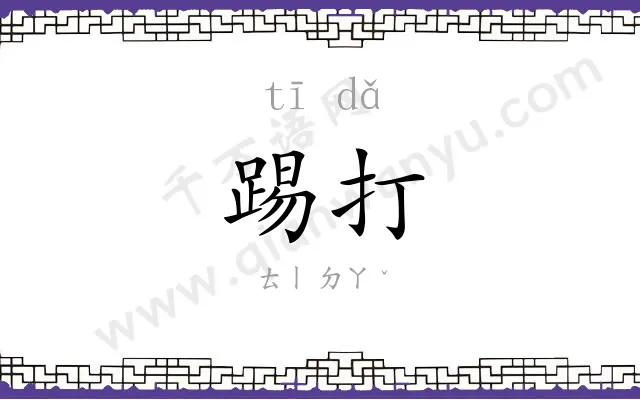 踢打