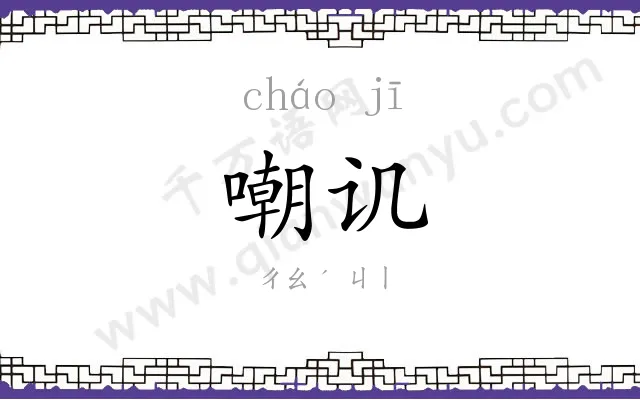 嘲讥