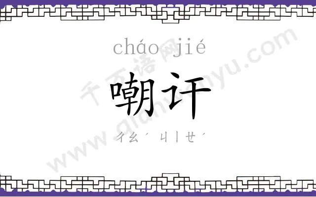 嘲讦