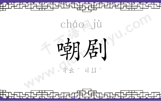 嘲剧