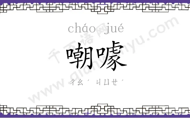 嘲噱