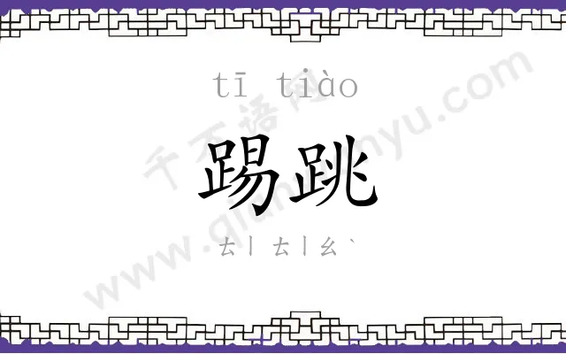 踢跳