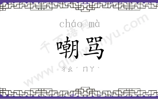 嘲骂