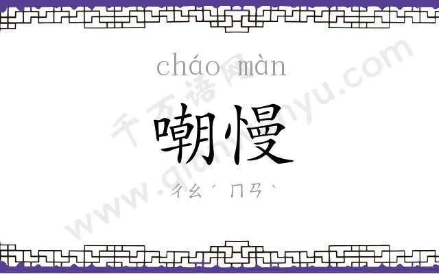 嘲慢