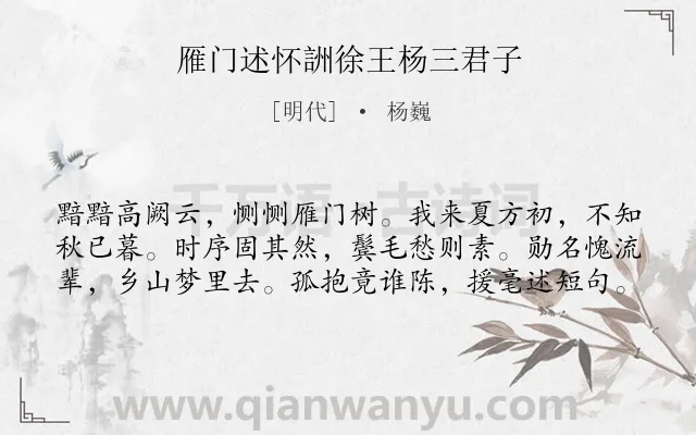 《雁门述怀詶徐王杨三君子》作者是明代的杨巍.诗词全文约共60字.