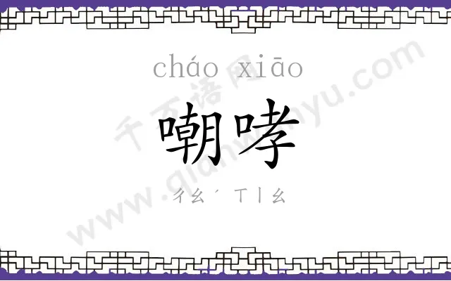 嘲哮